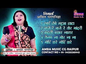 2020 HIT - अलका परगनिहा - ALKA CHANDRAKAR CG SONG JUKEBOX - CHHATTISGARHI GANA -AMBA MUSIC CG