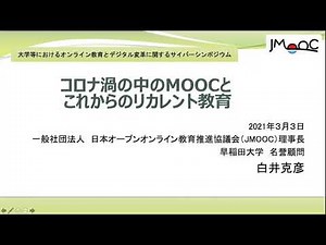 「コロナ渦の中のMOOCとこれからのリカレント教育」白井 克彦 一般社団法人日本オープンオンライン教育推進協議会（JMOOC）理事長 ／ 早稲田大学 名誉顧問