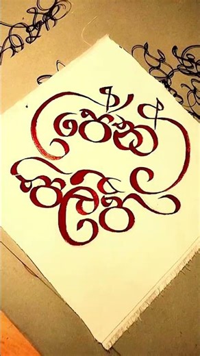 sinhala calligraphy #calligraphylattering #art #handwriting #sinhala #france