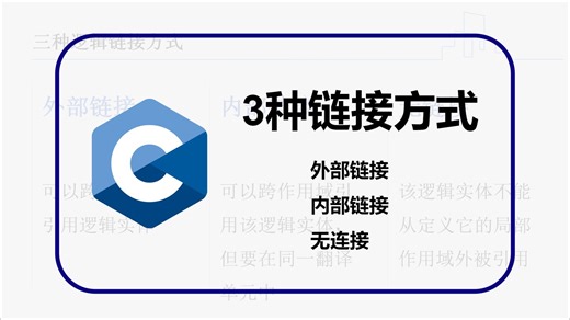 (C语言) 3种链接方式