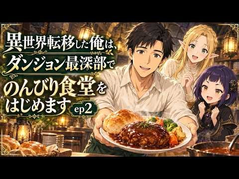 【第2話】異世界転移した俺は、ダンジョン最深部でのんびり食堂をはじめます