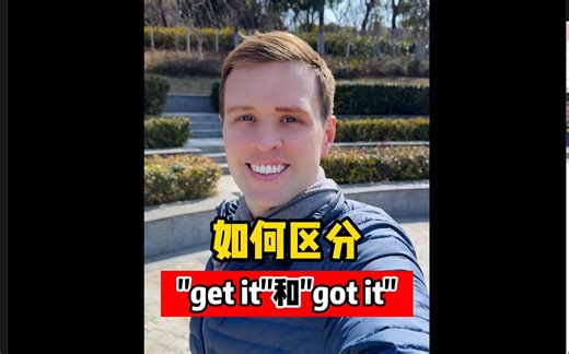如何区分got it 和 get it 呢？