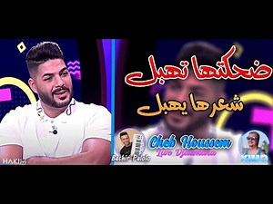 Cheb Houssem 2022 - Dahktha Tehabal Ch3arha Yhabel - avec Bachir Palolo ©️ Live Djawhara