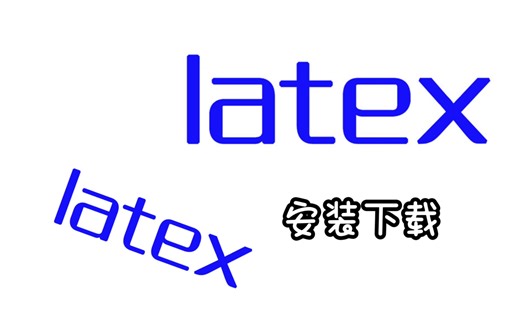 LaTeX安装下载一步到位！TeXLive TeXstudio=the best choice