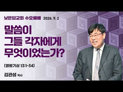 Pastor Kim Gwan-seong, Nazun-dam Church Wednesday Service, Sep 2, 2026, "What Was the Word to Eac...