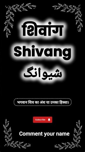 Shivang name meaning | शिवांग नाम का मतलब || #shivang #names #name #namestatus #namemeaning #nameart