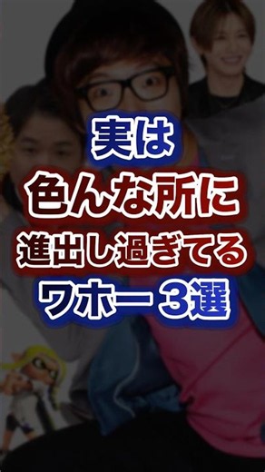 実は色んな所に進出し過ぎてるﾜﾎｰ3選