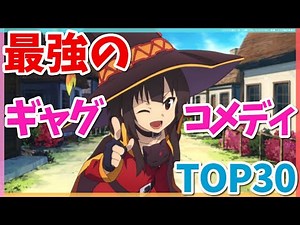 最強におすすめのギャグアニメランキングTOP30
