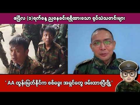 ဧပြီလ (၁)ရက်နေ့ ညနေခင်းရရှိထားသော ရုပ်သံသတင်းများ