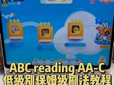 ABC reading aa-c级别保姆级刷法攻略两种刷法 适用于3-6岁1.如果英语完全0基础开始，一天15分钟 4-5本书，只进行前两个听绘本和读单词环节
