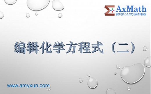 AxMath 官方系列教程 —— 23. 编辑化学方程式（二）