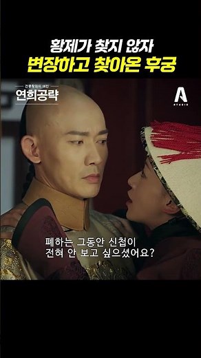 은근히 이런 거 좋아하는 황제｜47화 #연희공략 #延禧攻略 #shorts