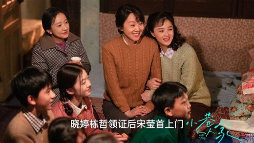 继庄林两家得知栋哲筱婷结婚后，这次是宋莹单独上门拜访准亲家