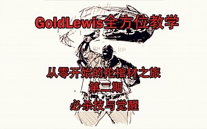 [GGST]从零开始的GoldLewis教学——第二期：必杀技与觉醒