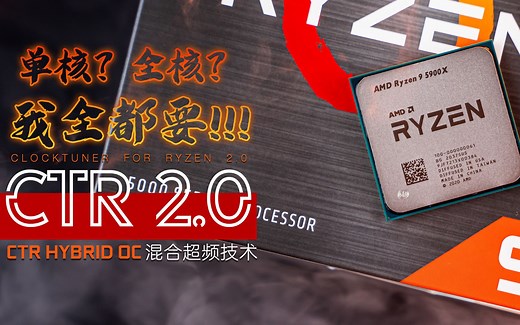 【KENNY】单核和多核性能我全都要！CTR 2.0混合超频教程