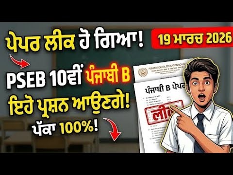 19 March 2026: Class 10th Punjabi B Paper PSEB | ਇਹੀ ਪ੍ਰਸ਼ਨ ਆਉਣਗੇ! | Punjabi B Board Paper 2026