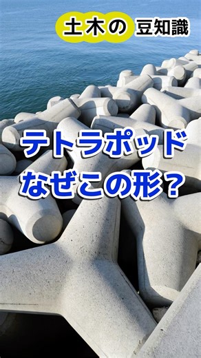 【土木の豆知識】テトラポッド、なぜこの形？