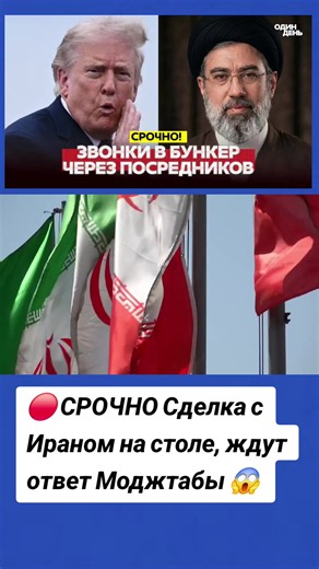 🔴 СРОЧНО Сделка с Ираном на столе, ждут ответ Моджтабы 😱 #новости #одиндень #anonymouswar0 #трамп #сша