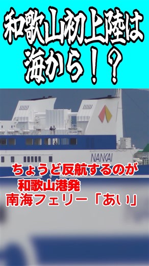 和歌山初上陸は海から！？