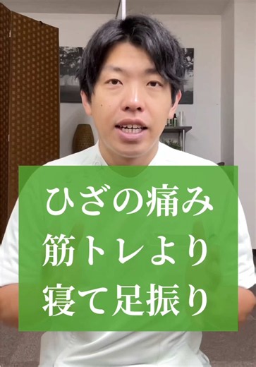 寝ながらできる足振り運動で膝の痛み・変形性膝関節症を和らげる方法
