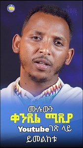 ሁሉንም ነገር ለማወቅ መጣር ሞኝነት ነው | ቀንዲል ሚዲያ - Kendil Media