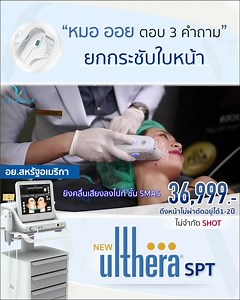 🔥🔥New #Ulthera SPT ทั่วหน้ารวมเหนียงไม่จำกัด Shot ** ราคา36,999- ** 💝 หมอ ออย ตอบ3 คำถาม 💝 ☃️ ( กด HD ก่อนรับชม) ☃️ 1.Ulthera คือ อะไร 2.Ulthera เหมาะกับใคร 3.Ulthera ดีกว่า HIFU ยังไง ✅ แก้ปัญหา แก้มห้อย เหนียงหย่อน ใต้ตาเหี่ยวย่น ยกคิ้ว ✅ อยู่ได้ 1-2 ปี ไม่บวม ไม่เจ็บ ไม่ต้องพักฟื้น ✅ คือการยิงคลื่นเสียงยกกระชับ ดึงหน้า โดยไม่ต้องผ่าตัด 💡เครื่องแท้ มาตรฐาน US-FDA โดยบริษัทผู้นำเข้าอย่างเป็นทางการ Merz Aesthetic Thailand 💡โดยแพทย์เชี่ยวชาญด้านการปรับรูปหน้าและเลเซอร์โดยเฉพาะ —————————————