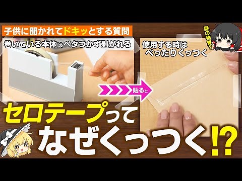 Surprisingly, many people don't know why cellophane tape sticks. [Slow-paced explanation]