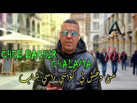cheb bachir chalama من وحش لي كواتني راسي شاب