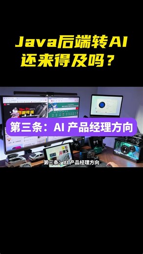 Java后端转AI还来得及吗？ #agent #ai#ai大模型 #人工智能