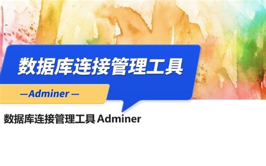 数据库连接管理工具Adminer