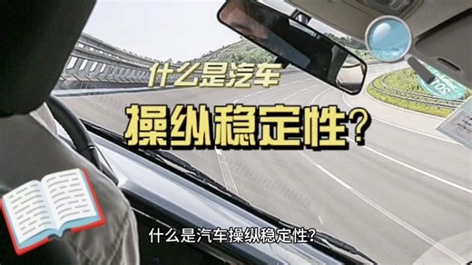 什么是汽车操纵稳定性？
