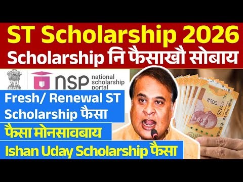 NSP Scholarship Payment- फैसाखौ सोबाय 😍 ST Scholarship Payment, Ishan Uday Scholarship, Bodo news