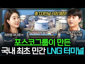 POSCO International’s Gwangyang LNG Terminal (Korea’s First) 🚢 | Virtual Tour
