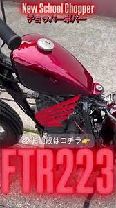 FTR223 令和ニュースクールチョッパー サンバーストボバー マスタングタンク BKロボハン 重低音スパトラ管 フルカスタム塗装 ＃FTR223カスタム ＃FTR223チョッパー