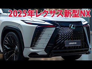 2025年レクサス新型NXフルモデルチェンジ情報漏洩！新しいデザイン、見た目も素晴らしい、価格は若干上昇！
