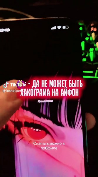 Скачать можно в пр0филе#ayugram #ayugram #hakogram #ios #iphone