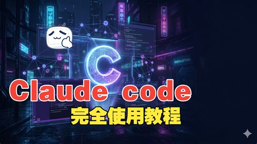 不仅仅是代码 4小时彻底精通Claude Code，零基础小白也能用AI