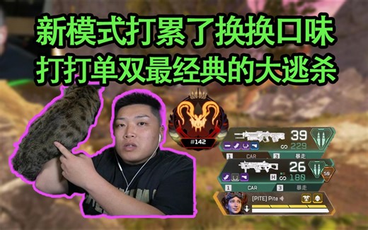 【4K】皮特深夜单人双排暴走整活4674伤！还得是经典模式好玩