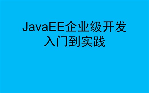 JavaEE企业级开发入门到实践