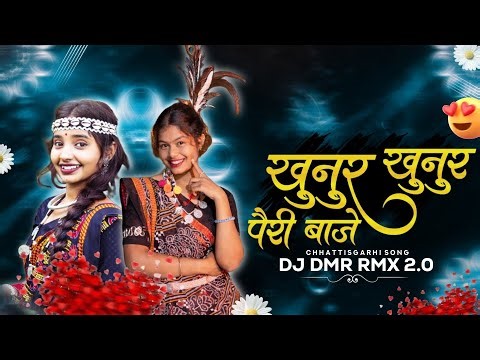 Khunur Khunur Sur Ma Tor Pairi Baje | Remix | cgdjsong | DJ DMR RMX
