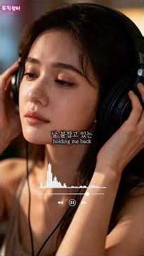 당신의 하루를 바꾸는 음악[ep.37][이어폰 필수 🎧] #kpop #foryou #musicshorts #trending #viral