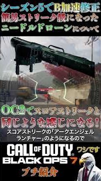 【COD:BO7】自身で操作すれば簡易版ストリークに⁉︎S4の強化（反映はS5）によってブーストが爆速になったリーサル【ニードルドローン】