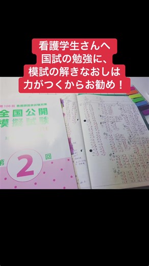 模試をいくつも受けていると思いますが、そのまま放置は絶対もったいないです！ 過去の模試から本番に良く似た問題出で、解けた経験があるので、何度も繰り返し解くのお勧めです。 #看護学生 #看護師 #実習
