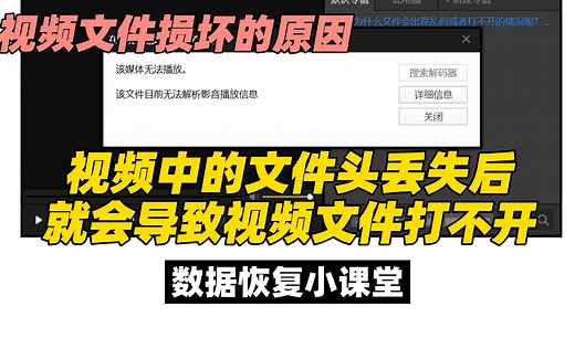 视频为什么打不开了？原来是文件头的原因，视频损坏的原因，数据恢复小课堂。