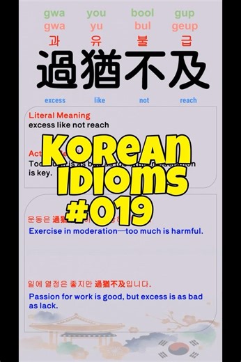 Korean Idioms #019 過猶不及 四字成語 【Kero Korean】
