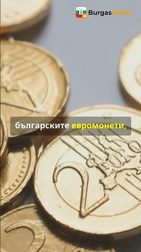 БНБ представи дизайна на българските евромонети