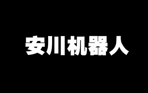 安川机器人常见故障的解决方式