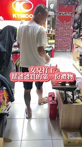 706K views · 6.9K reactions | 提早送出的生日禮物。 #女兒打工送爸爸的第一份禮物 | 鋼琴拔拔（Family） | Facebook