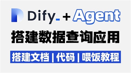 Dify   Agent搭建自然语言查询数据的AI应用，精准查询Mysql数据库并分析实战，快速提升工作效能，实现快速响应、精准匹配，附配套文档和代码！