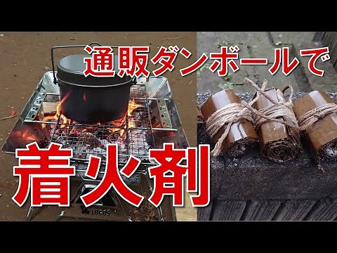 [Easy and reliable fire starter] Make a fire starter from cardboard [bonfire/BBQ] Feel refreshed ...
